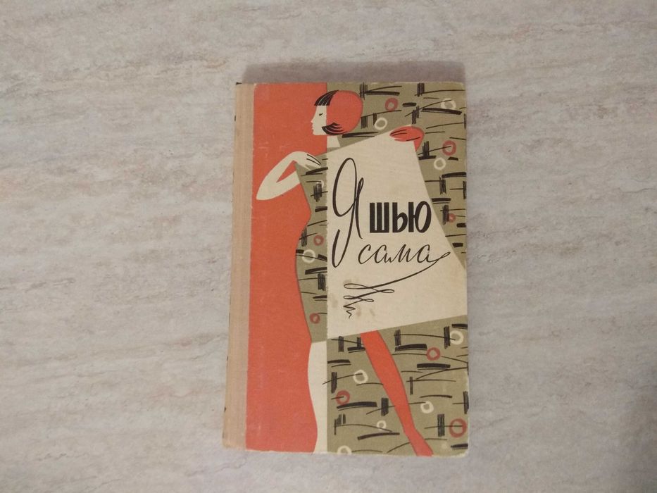 Книга "Я шью сама"