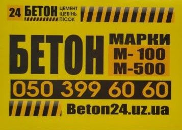 АКЦІЯ! Бетон всіх марок! Ужгород