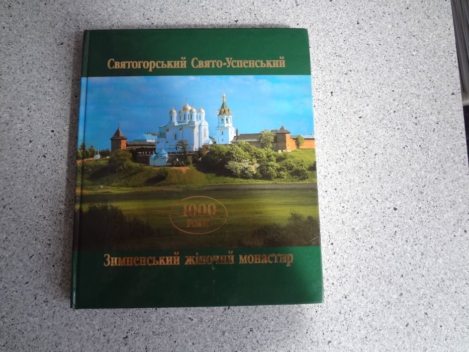 Святогорский СвятoУспенский Зимненский ставропигиный женский монастырь