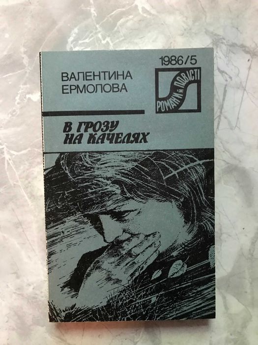 В.Е. Ермолова. В грозу на качелях