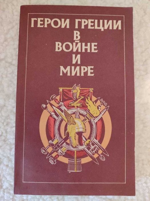 Герої Греції у війні та мирі