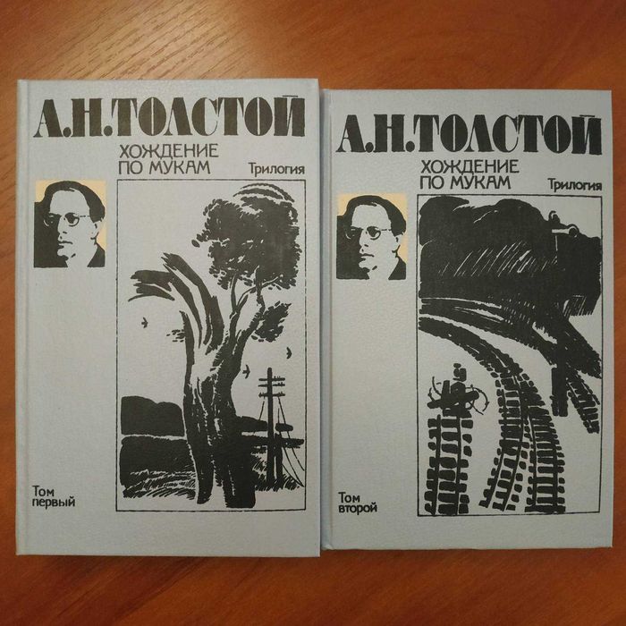 А.Н. Толстой. Хождение по мукам