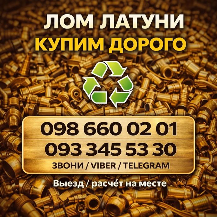 Закупаем лом латуни ДОРОГО