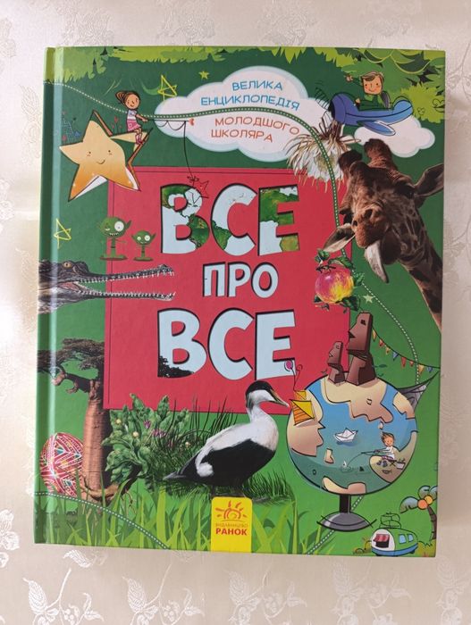 Енциклопедія "Все про все".