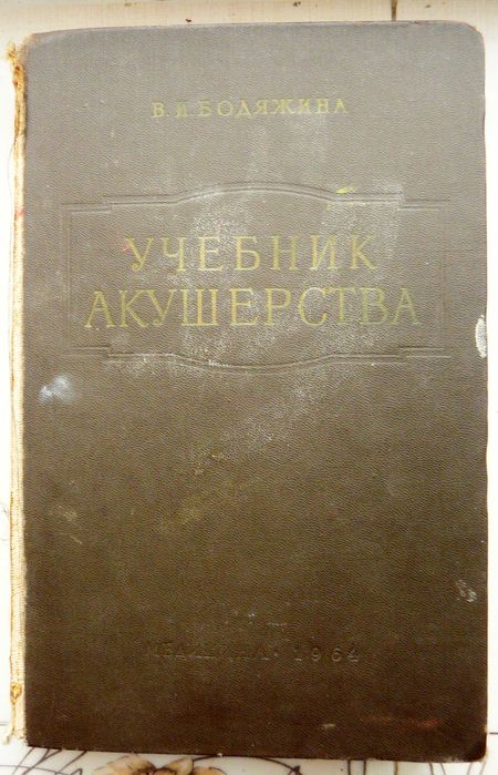 Книга ''Учебник Акушерства'', В.И.Бодяжина 1964 р.