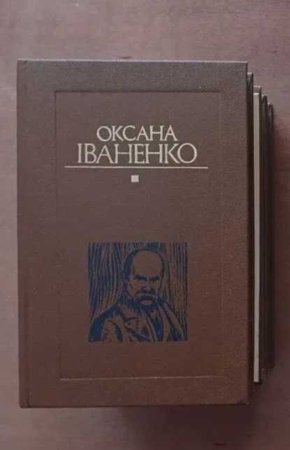 Комплект багатотомників, Веселка, Іваненко, Федькович, Старицький