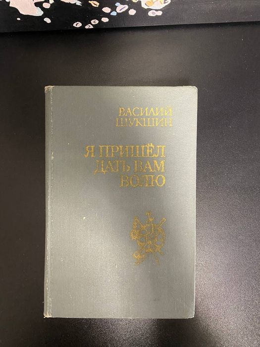 В.Ш. Шукшин. Я пришел дать вам волю