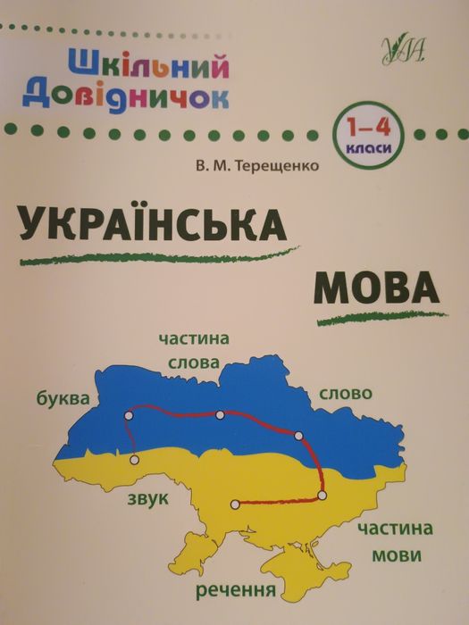 Шкільний довідничок — Українська мова. 1–4 класи