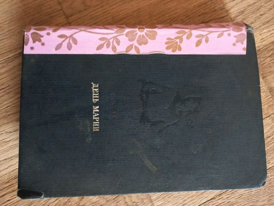 С. Купер. День Марии