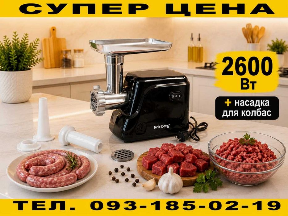 Мясорубка електрична 2600w + насадка для ковбас‼️ Електромясорубка нова Німечинна 2600ватт‼️ Электромясорубка.  Єлектромясорубка. Електром'ясорубка