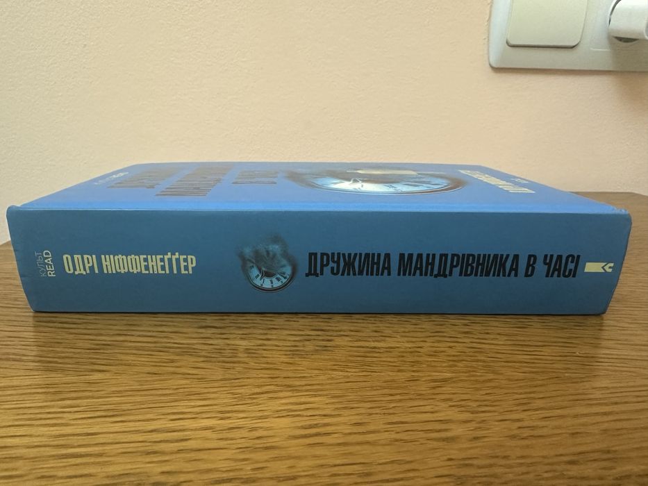 «Дружина мардрівника у часі»