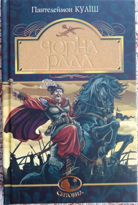 Чорна рада: хроніка 1663 року. Пантелеймон Куліш