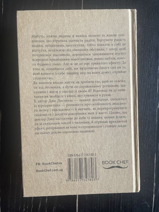 Джо Диспенза Сила підсвідомості