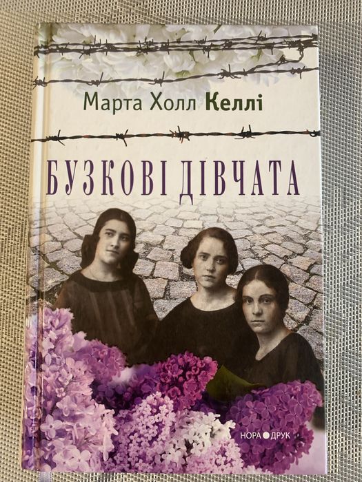 Книги украінською «Бузкові дівчата»