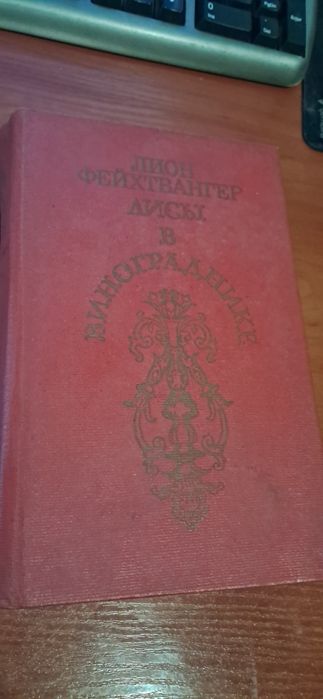 Л. Фейхтвангер. Лисы в винограднике