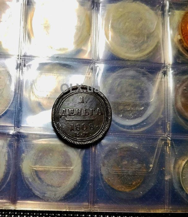 Деньга 1808 рік .