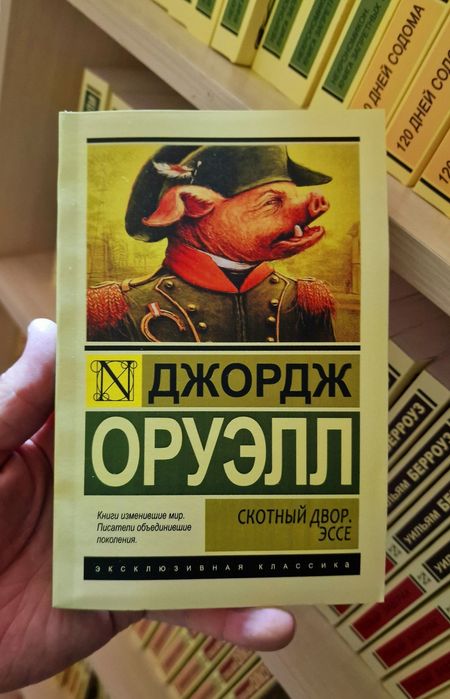 Оруэлла Скотный двор, 1984,Дни в Бирме. Самые известные романы в одном