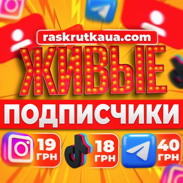 Розкрутка Інстаграм Тік Ток Підписники Телеграм, Раскрутка инстаграм!