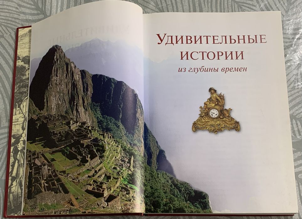Книга ,,Удивительные истории из глубины времен,,