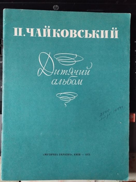 П. Чайковський. Дитячий альбом