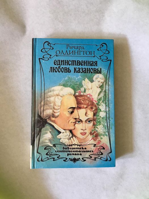 Р. Олдингтон. Единственная любовь Казановы