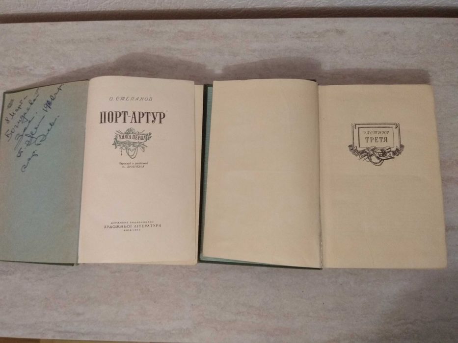 О.Степанов "Порт-Артур" два томи українською мовою 1955р
