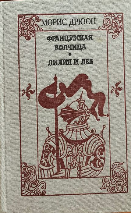 М. Дрюон. Французская волчица. Лилия и Лев