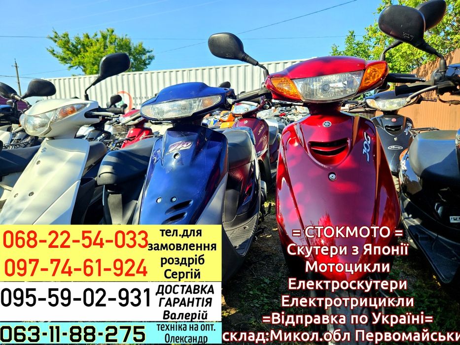 СТОКМОТО:Вибір:скутера з Японії,електроскутера,мотоцикли,електротрицикли ямаха jog36 lets4 dio68 gear ДОСТАВКА/Відправка по Україні кросер tr1 tr5
