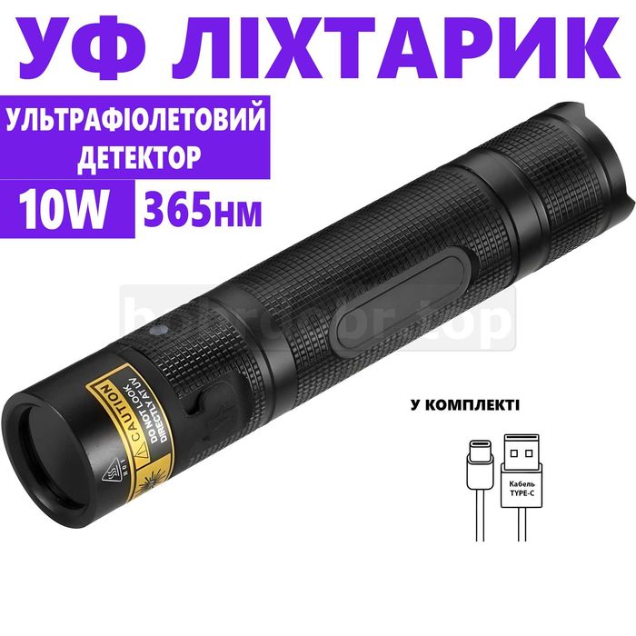 Мощный ультрафиолетовый фонарик аккумуляторный 10W 365нм с Type-C