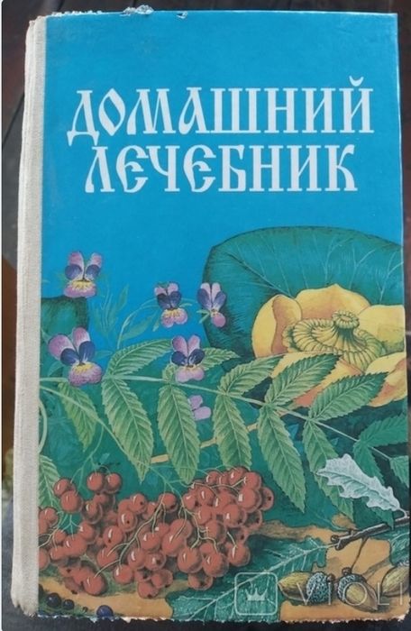 Книга "Домашня медицина "