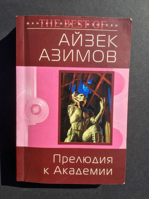 И. Азимов. Прелюдия к Академии