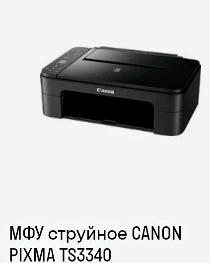 МФУ струйное CANON PIXMA TS3340.