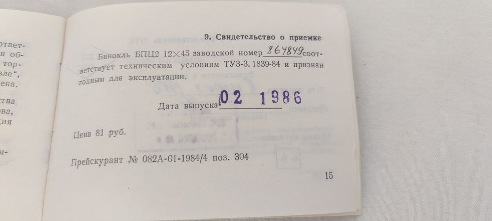 БПЦ2 12×45. 1986рік!