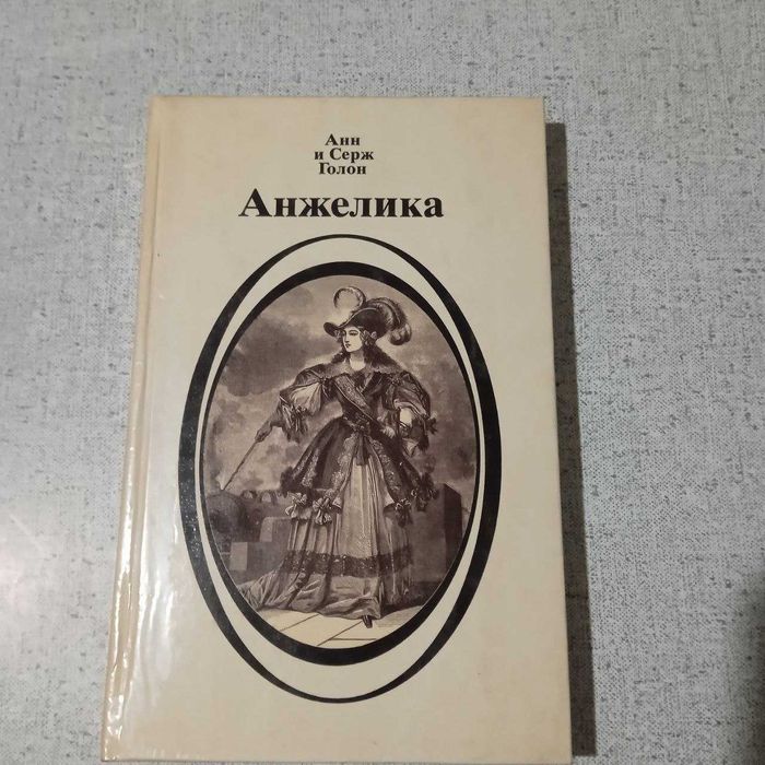 Анн и Серж Голон - Анжелика