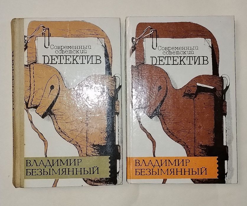 В. Безымянный. Современный советский детектив