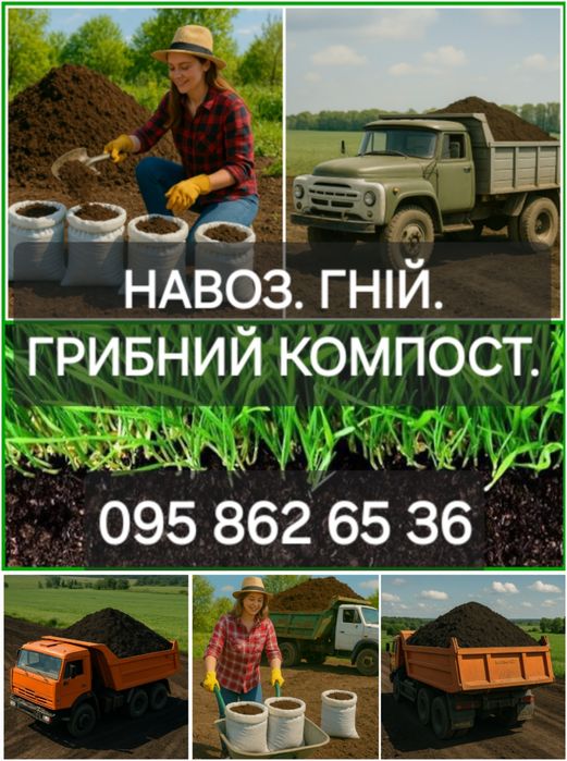Чернозем луговой чистий. Грибний компост. Перегній.Доставка 5т.