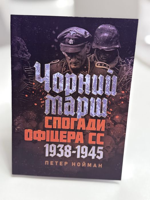 Чорний марш спогади офіцера СС