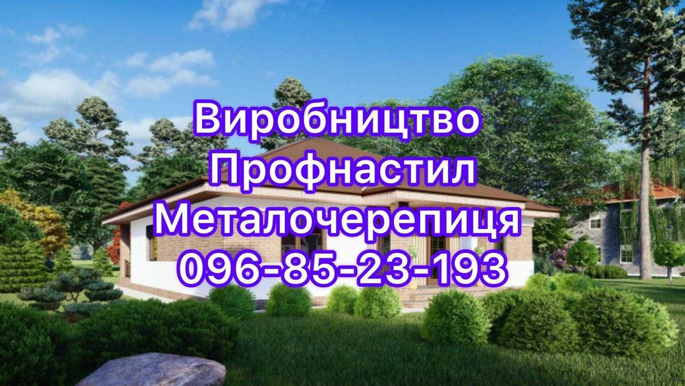 Профнастил та металочерепиця від виробника.  Адресна доставка