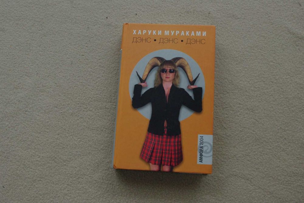 Мураками.Дэнс.Дэнс. Изд.Амфора