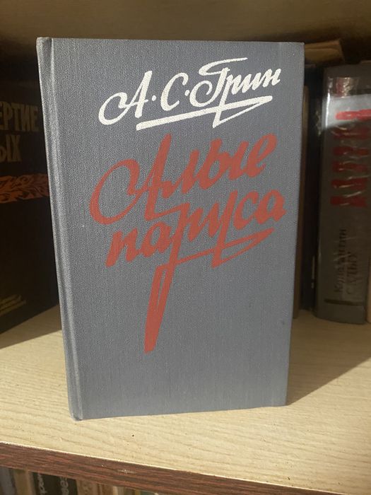А. Грин. Алые паруса