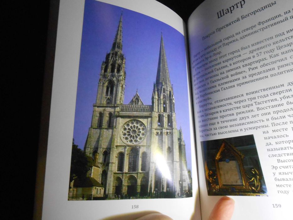 Христианские святыни Европы. Записки православного пилигрима