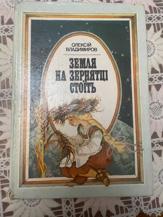 О. Владимиров. Земля на зернятце стоит