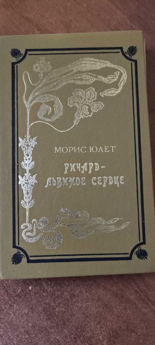 М. Юлет. Ричардльвиное сердце