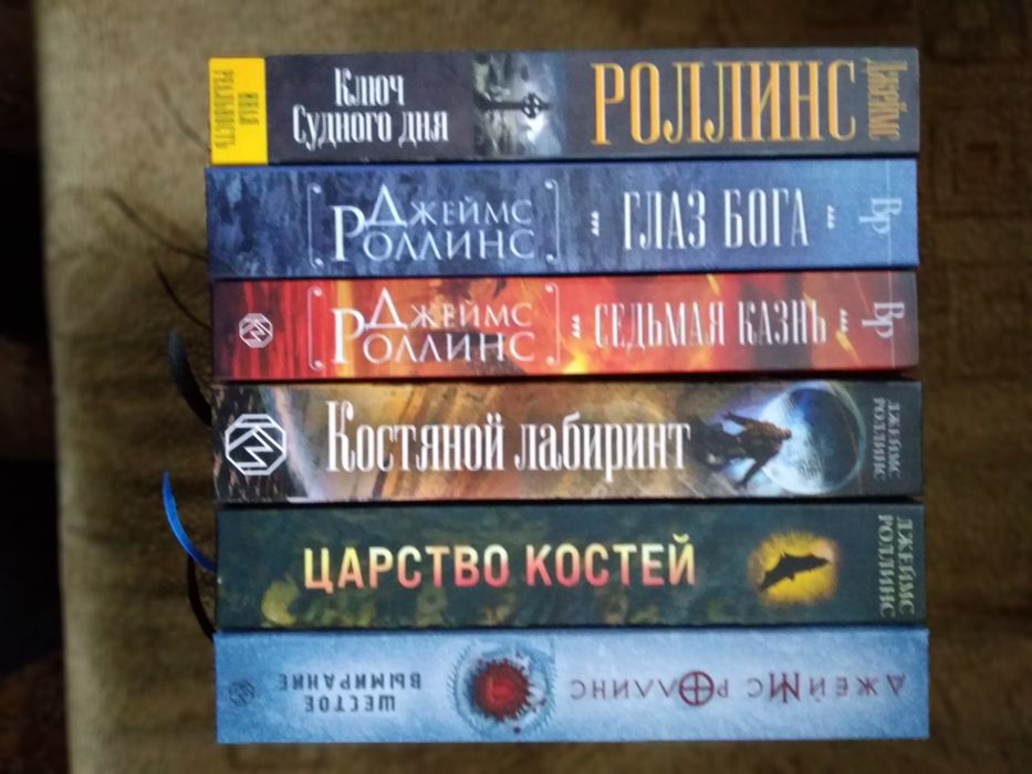 Джеймс Роллинс комплект романов