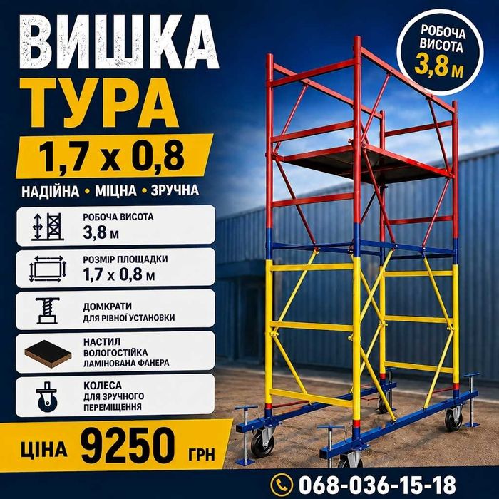 Вишка Тура 1.7 х 0.8 (м)  2х2 та 1,2х2