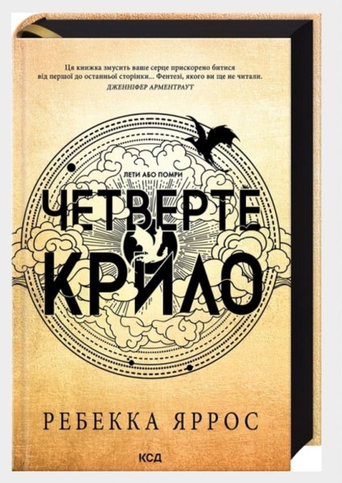 Книга Четверте крило в твердій обкладинці