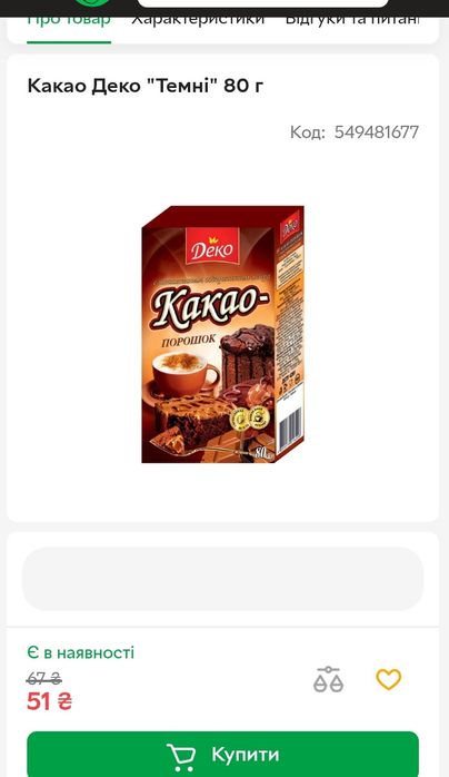 Какао порошок ТМ Деко
