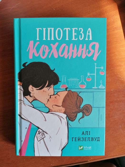 Гіпотеза кохання Алі Гейзелвуд