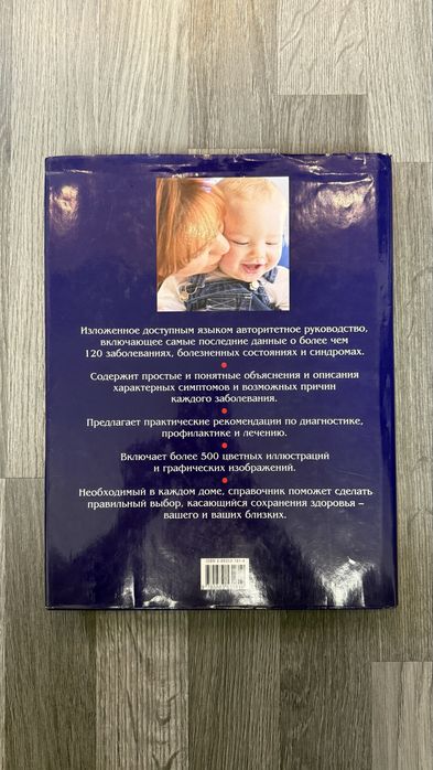 Продам книгу «Иллюстрированная медицинская энциклопедия для семьи»