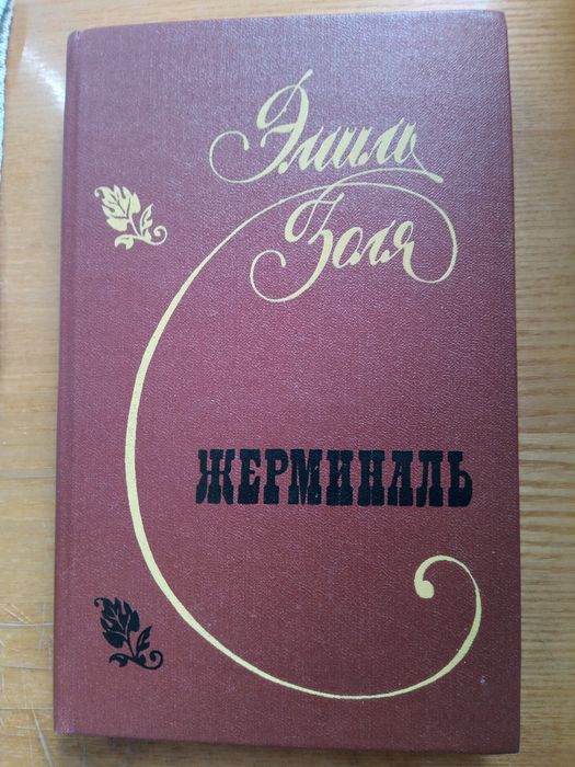Э. Золя. Жерминаль